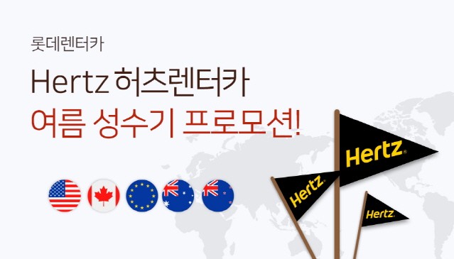롯데렌터카-허츠, 해외여행객 대상 공동 프로모션 진행