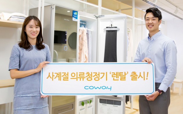 라이프케어기업 코웨이(대표 이해선)가 사계절 의류청정기의 출시 초기 긍정적인 소비자 반응에 힘입어 지난 8월 1일부터 렌털 판매를 시작했다고 밝혔다. 사진=코웨이 제공