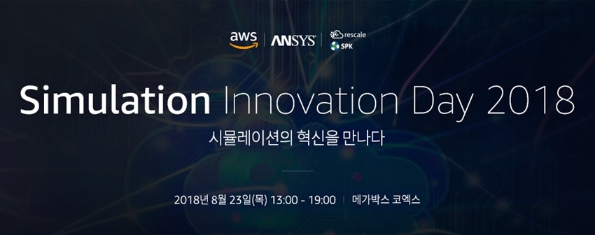 앤시스-AWS-리스케일, ‘클라우드 기반 시뮬레이션 혁신’ 세미나 개최