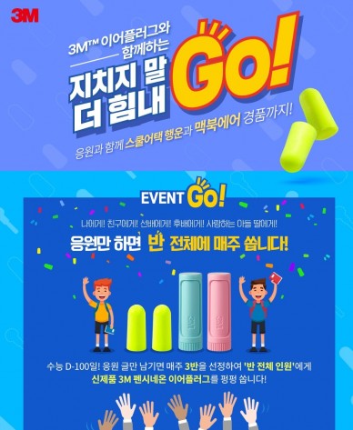 한국쓰리엠이 수능 D-100을 맞아 전국 수험생을 응원하기 위해 8월 6일부터 오는 9월 9일까지 집중력 향상에 도움이 되는 3M 이어플러그와 응원의 피자를 제공하는 스쿨 어택 이벤트를 실시한다. 사진=한국쓰리엠 제공