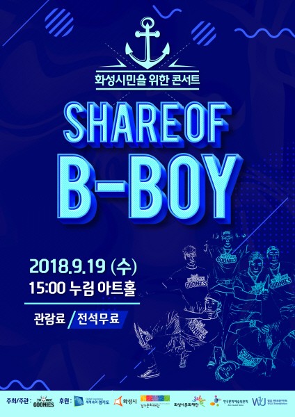 구니스크루와 화성시민이 함께 즐기는 'SHARE OF B-BOY' 개최