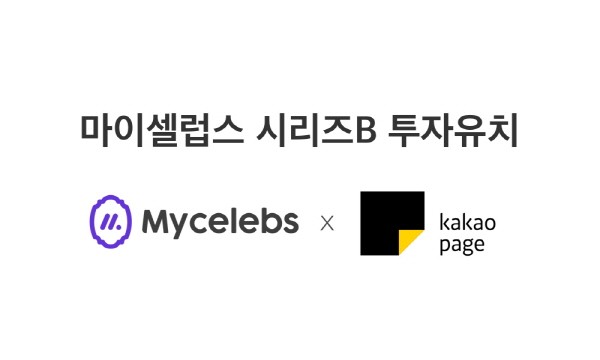 마이셀럽스, 인공지능 트랜스포메이션 협업나선다… “시리즈B 투자 유치 성공”
