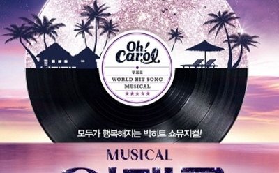 주병진 첫 출연 뮤지컬 ‘오!캐롤’ 제작발표회, 오늘 오후 2시 노보텔앰배서더 강남 서울 샴페인홀에서 열려
