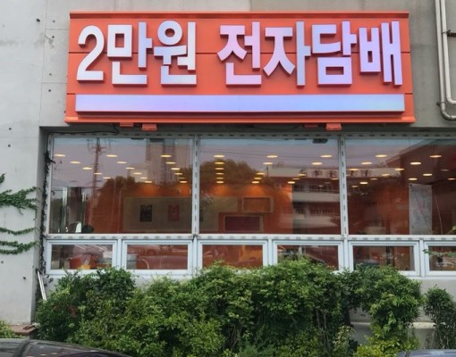 제주 '정품 전자담배'가 창립 10주년을 맞아 최근 '2만원 전자담배'를 오픈했다고 10일 밝혔다. 사진=정품 전자담배