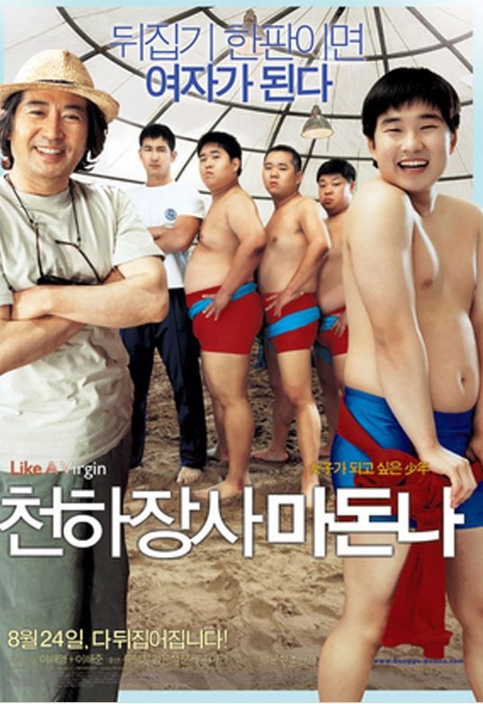 사진=영화 '천하장사 마돈나' 포스터