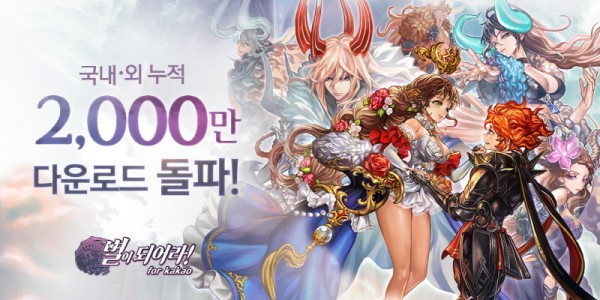 게임빌, ‘별이되어라!’ 2천 만 다운로드 돌파