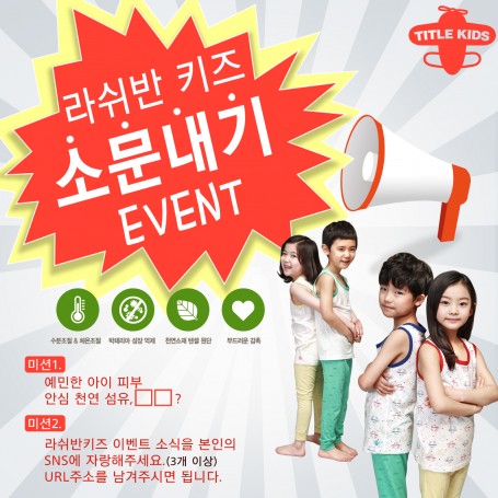 세계 최초 분리팬티로 잘 알려진 ‘라쉬반’이 천연섬유원단인 '텐셀' 소재를 적용한 유아내복을 선보이고 아동 언더웨어 시장에 출사표를 던졌다. 사진=라쉬반 제공