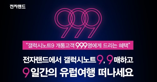 전자랜드는 오는 8월 20일까지 삼성전자 갤럭시노트9 사전 예약 판매한다. 사진=전자랜드프라이스킹 제공