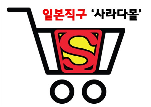 사진=사라다몰 제공