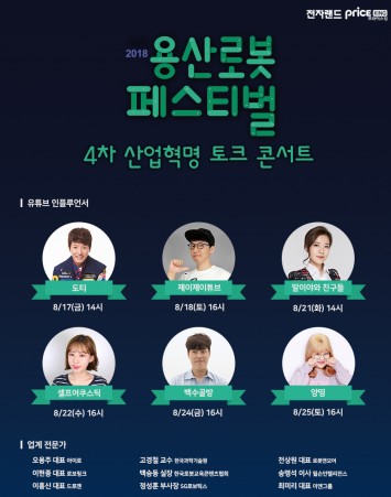 전자랜드프라이스킹은 8월 14일부터 개최되는 ‘2018 용산 로봇 페스티벌’에서 진행되는 토크콘서트의 연사를 확정했다고 밝혔다. 사진=전자랜드프라이스킹 제공