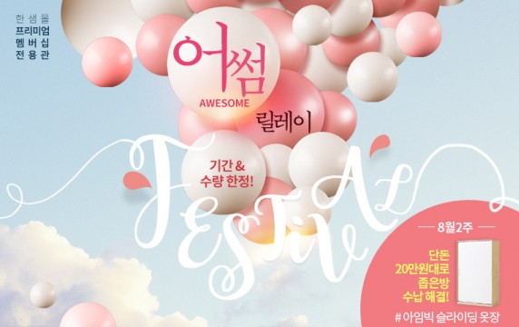 한샘, 한샘몰서 특별관 오픈 기념 ‘어썸 릴레이 페스티벌’ 진행