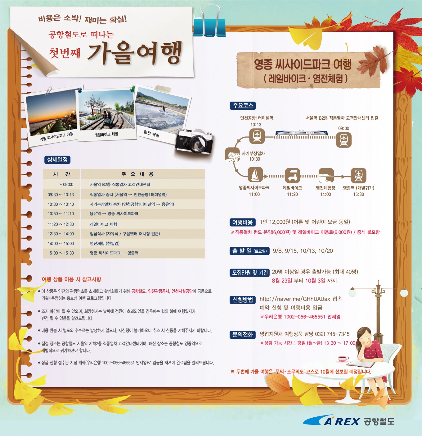 공항철도 소!확!행!…비용은 소박, 재미는 확실, 공항철도로 떠나는 가을여행