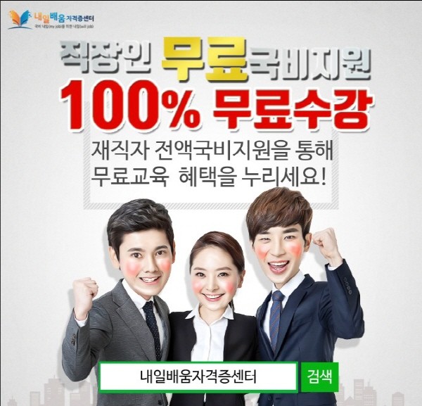 내일배움자격증센터, 사회복지사1급, 주택관리사 직장인 100%무료 온라인과정 국비지원 중