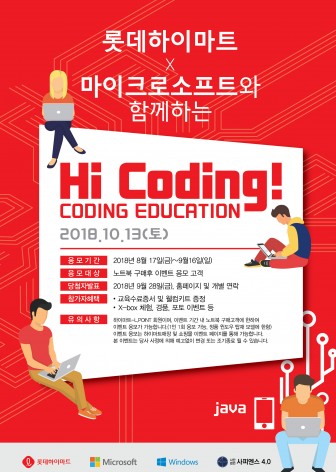 롯데하이마트는 마이크로소프트(MS)와 함께 ‘무상 코딩교육 응모 이벤트(‘Hi Coding’)’를 진행한다. 사진=롯데하이마트 제공
