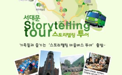 가족들과 즐기는 ‘서대문 스토리텔링 마을버스 투어’ 예술투어(9/1, 토), 히든투어(9/15, 토), 웰빙투어(10/6, 토) 열려