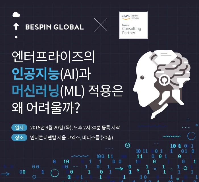 베스핀글로벌-AWS, AI·머신러닝 도입 세미나 개최
