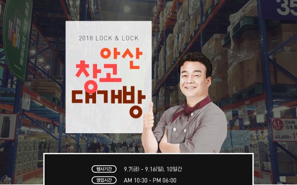 글로벌 생활용품 기업 ‘락앤락'이 추석 명절을 대비해 오는 9월 7일부터 16일까지 열흘 동안 오전 10시30분부터 오후 6시까지 아산 물류센터에서 ‘2018 하반기 아산 창고대개방’ 행사를 벌인다. 사진=락앤락 제공