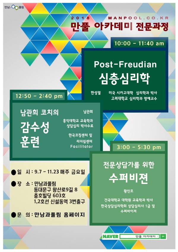 ‘만풀 아카데미 전문과정’ 포스터. 사진=만남과 풀림 제공