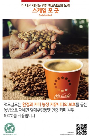 맥도날드가 글로벌 차원에서 진행하는 사회 책임 캠페인인 ‘스케일 포 굿(Scale for Good)’의 일환으로, 지난달 29일부터 국내 고객에게 제공되는 모든 맥카페 커피에 100% ‘열대우림동맹(Rain Forest Alliance, RFA)’ 인증 친환경 커피 원두만을 사용해 주목을 받고 있다. 사진=맥도날드 제공