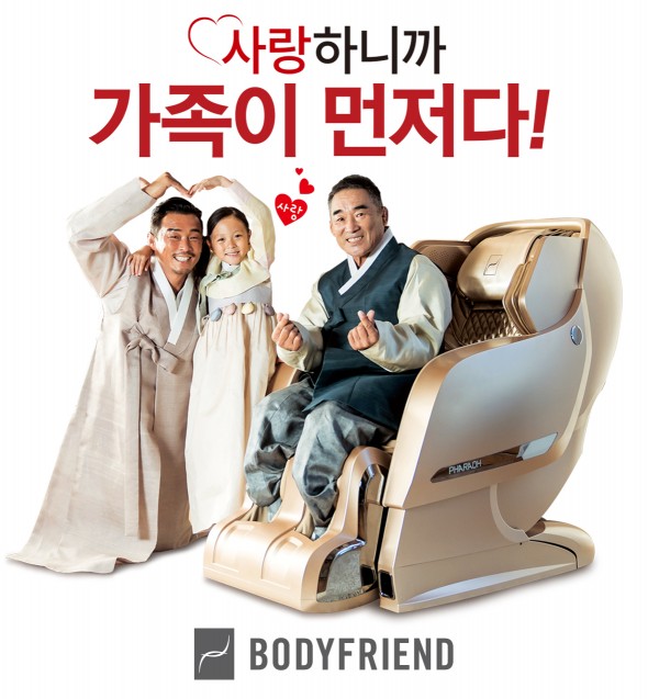안마의자 '바디프랜드', 추석맞이 고객이벤트
