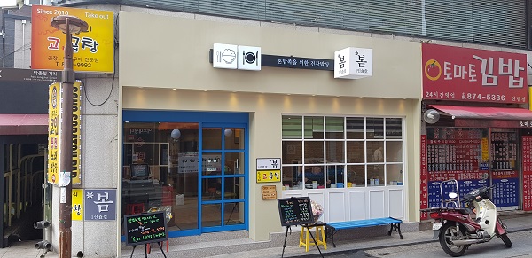 봄이 식당 이미지