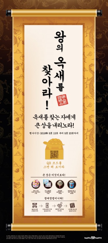 배스킨라빈스, ‘왕의 옥새를 찾아라!’ 이벤트 진행
