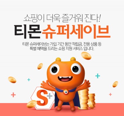 모바일커머스 ‘티몬’이 소비자들의 쇼핑 편의와 혜택을 강화하기 위해 도입한 유료멤버쉽 서비스 ‘슈퍼세이브’가 출시 5개월여만에 10만 누적이용자를 돌파했다고 최근 밝혔다. 사진=티몬 제공