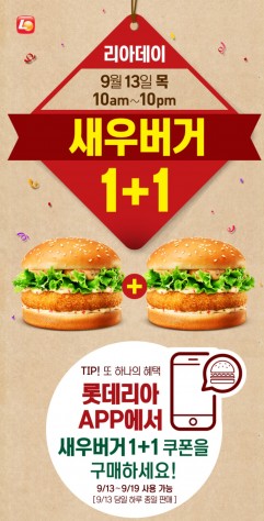 롯데리아 9월 13일 ‘리아데이’ 행사를 벌인다. 사진=롯데리아 홈페이지 캡처