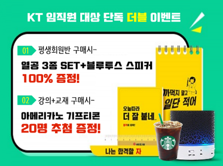 에듀윌, KT그룹 임직원 복지몰 대상 9월 단독 이벤트 실시