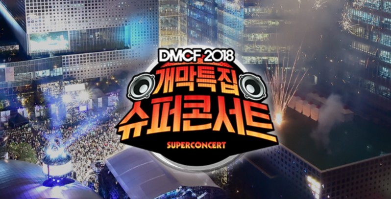 사진=dmc 페스티벌 공식 홈페이지