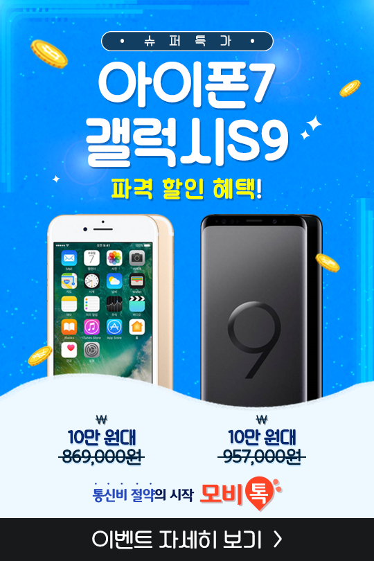 모비톡, '주말 실속할인 이벤트 전개'…아이폰7·갤럭시S9 10만원 대 적용