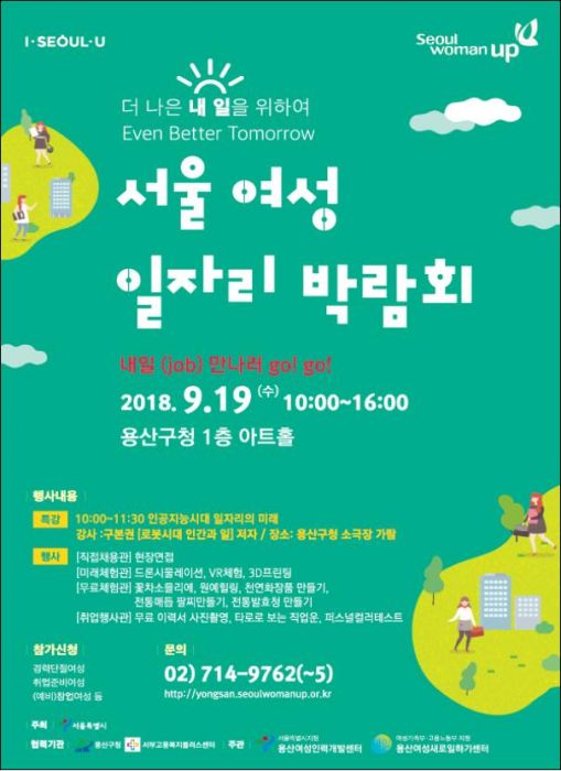서울 여성 일자리 박람회 홍보 포스터