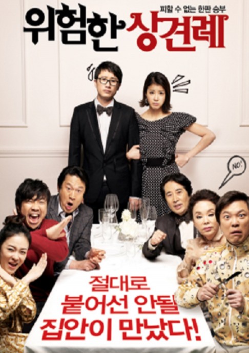 사진='위험한 상견례' 포스터