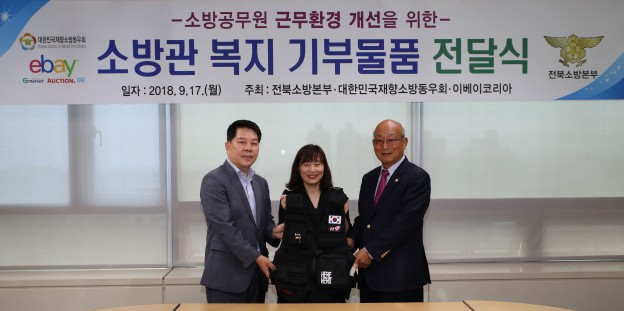 이베이코리아가 전북소방본부에 히어히어로 소방용품 아이디어 공모전에서 우수상을 수상한 ‘허리보호조끼’를 전달했다. (왼쪽부터) 전북소방본부 이선재 본부장, 이베이코리아 홍윤희 이사, 대한민국재향소방동우회 오세억 회장 등이 기념촬영을 하고 있다. 사진=이베이코리아 제공