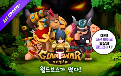 게임빌, ‘자이언츠워’ 대규모 글로벌 업데이트
