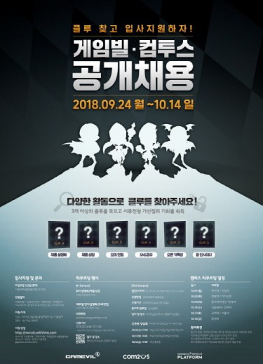 게임빌, 컴투스와 2018 하반기 신입 공채