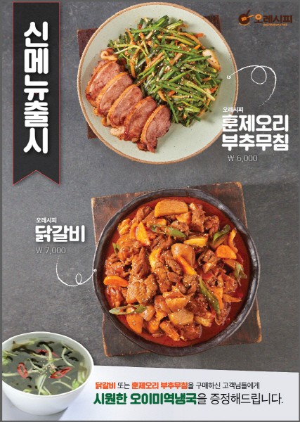 반찬가게 전문점 오레시피, 신제품 ‘훈제오리부추무침, 닭갈비’ 출시