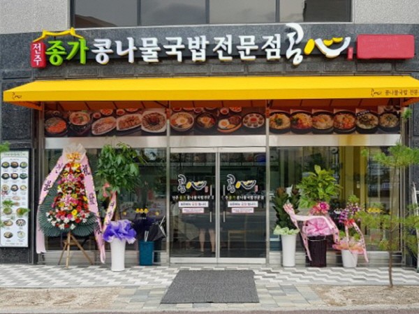 콩심전주종가콩나물국밥전문점 이미지