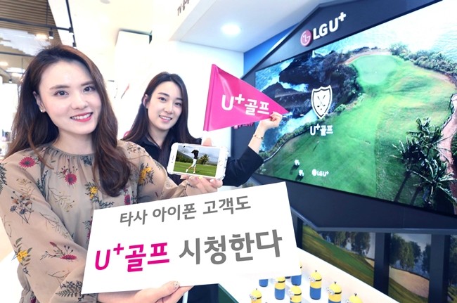‘U+골프’, 이달부터 SKT·KT 등 타사 아이폰 가입자도 이용 가능해져