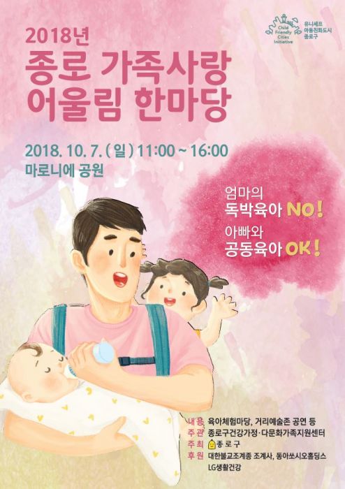 ‘2018 종로 가족사랑 어울림 한마당’ 포스터