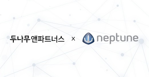 넵튠, 두나무앤파트너스와 노드브릭에 5억 투자