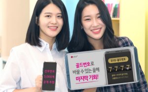 LG U+. 선호번호 5천개 공개 추첨··· 8일부터 응모 시작'