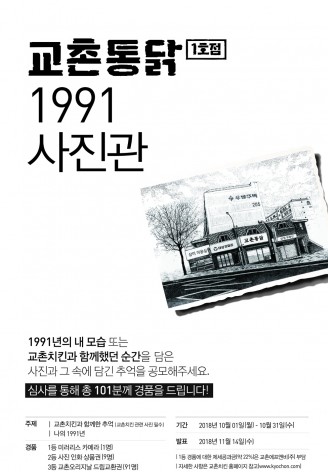 치킨프랜차이즈 교촌에프앤비가 ‘교촌통닭’의 탄생 년도인 ‘교촌1991’ 패키지를 선보이고 온라인 이벤트를 진행한다. 사진=교촌에프앤비 제공