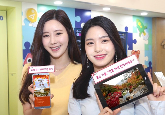 LG유플러스, 올가을 프로모션으로 화담숲 단풍 여행 선보여