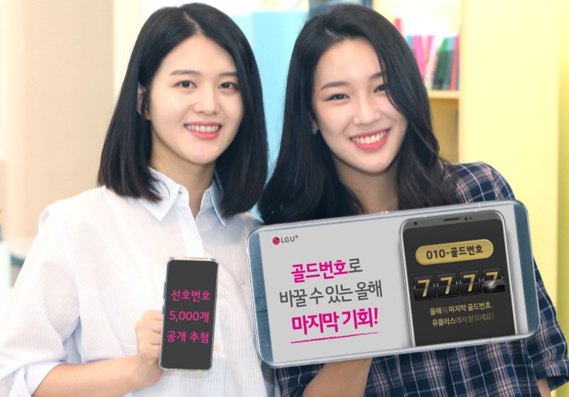 LG U+, 선호번호 5천개 공개 추첨··· 8일부터 응모 시작