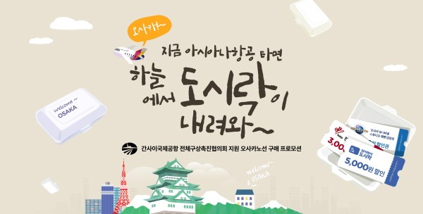아시아나항공, 오사카 여행객 위한 이벤트 실시