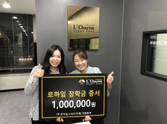 무인 24시 스터디카페 전문브랜드 ‘르하임 스터디카페’ 본사가 실시하는 장학금 이벤트 당첨자가 발표됐다. 사진=르하임 스터디카페 제공
