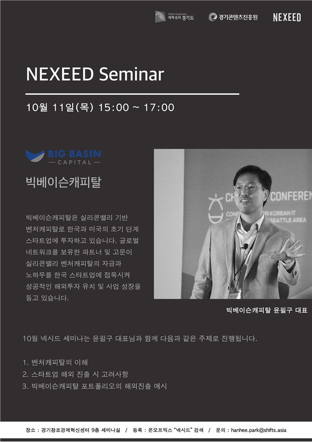 경기콘텐츠진흥원, '실리콘밸리 투자사' 초청 스타트업 해외진출 세미나 개최
