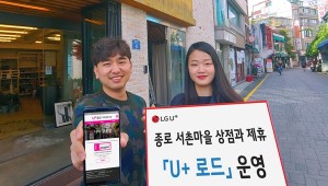 LG U+. 제휴혜택 골목상권 확대··· ‘U+로드’로 소상공인 상생 시도'