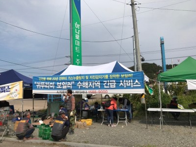 귀뚜라미, 태풍 ‘콩레이’ 피해지 경북 영덕에 긴급 서비스 캠프 설치